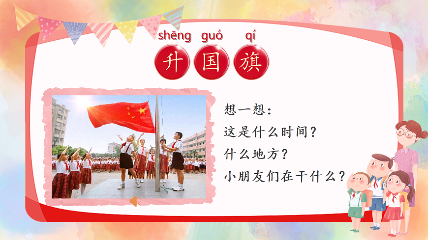 8《升国旗》第1页