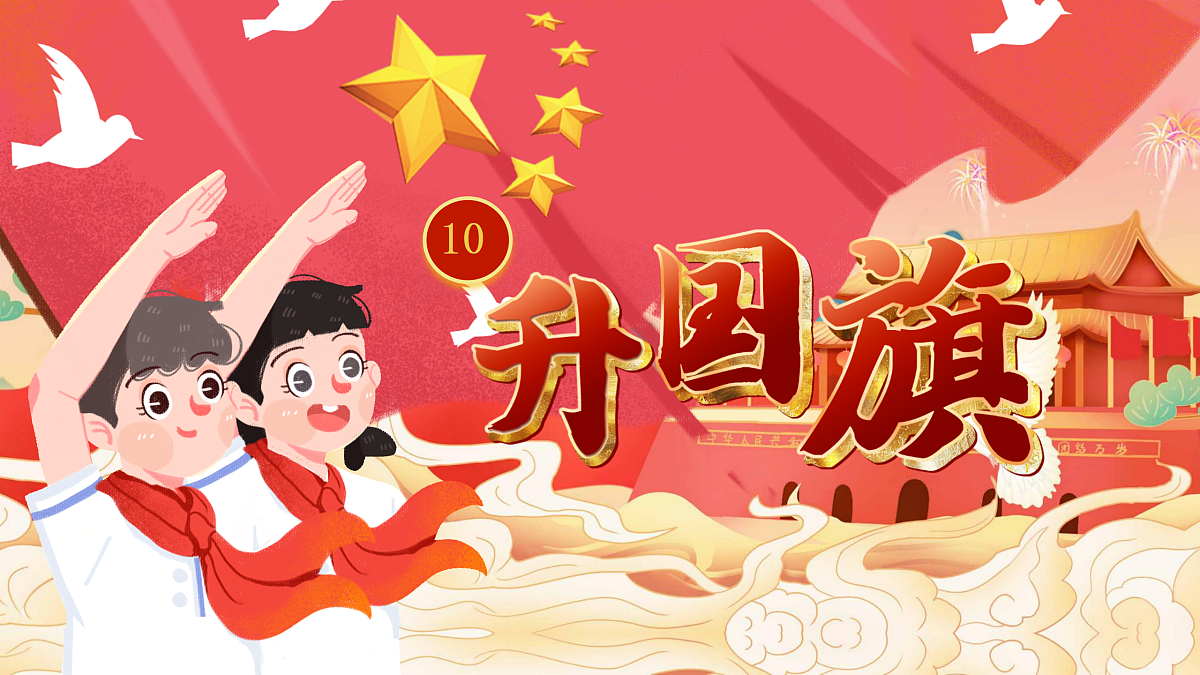 8《升国旗》第2页