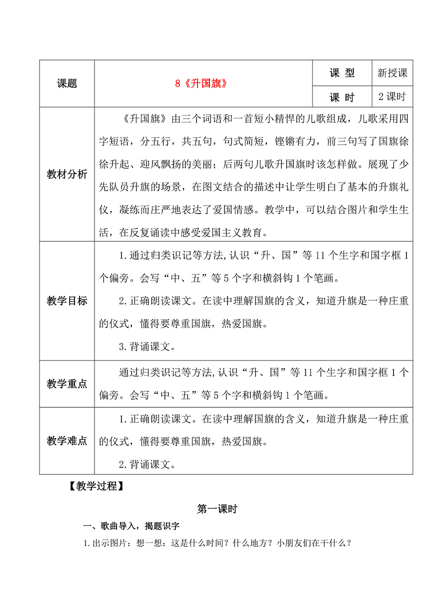 8《升国旗》教学设计第1页