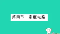 沪科版（2024）九年级全册（2024）第四节 家庭电路作业课件ppt