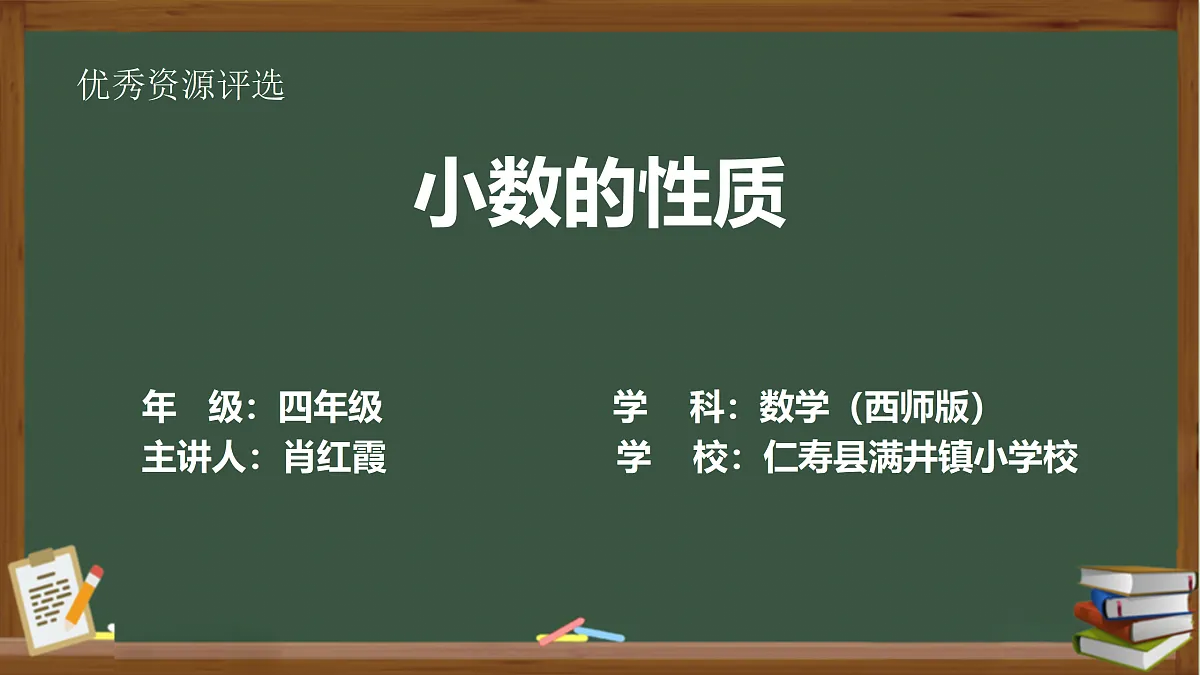 西师版四年级下册数学第五单元《小数的性质》PPT课件第1页