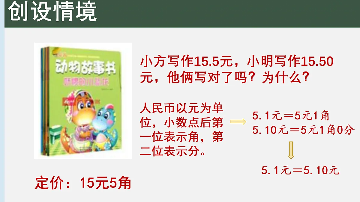 西师版四年级下册数学第五单元《小数的性质》PPT课件第3页