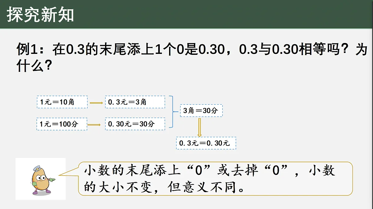 西师版四年级下册数学第五单元《小数的性质》PPT课件第4页