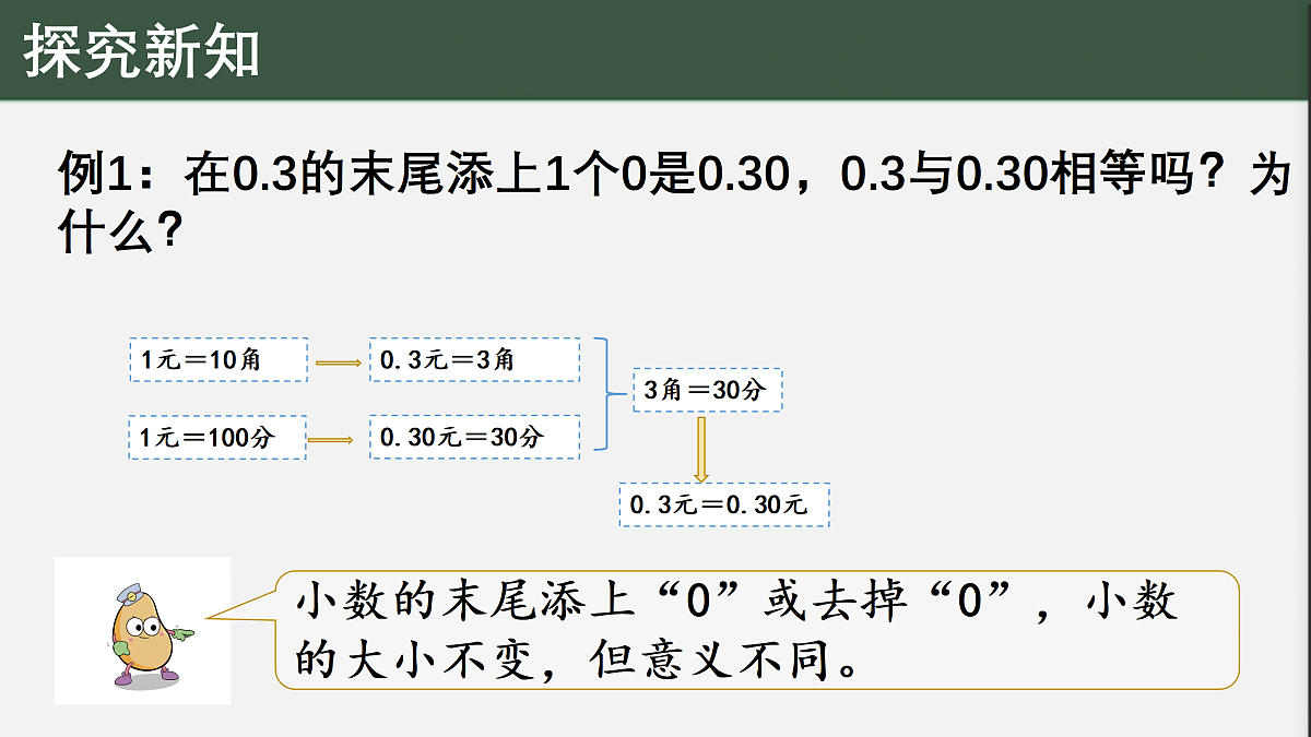 西师版四年级下册数学第五单元《小数的性质》PPT课件第4页