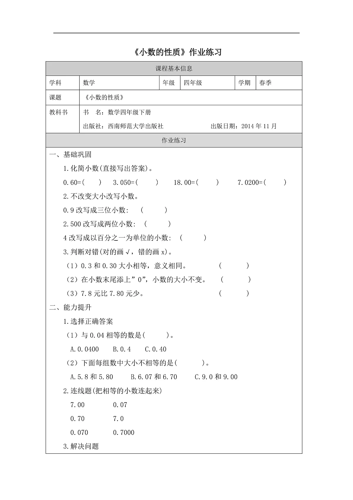 西师版四年级下册数学第五单元《小数的性质》作业设计第1页