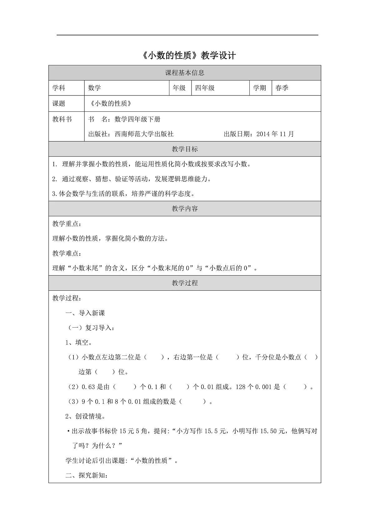 西师版四年级下册数学第五单元《小数的性质》教学设计第1页
