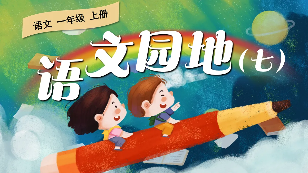 《语文园地七》第1页