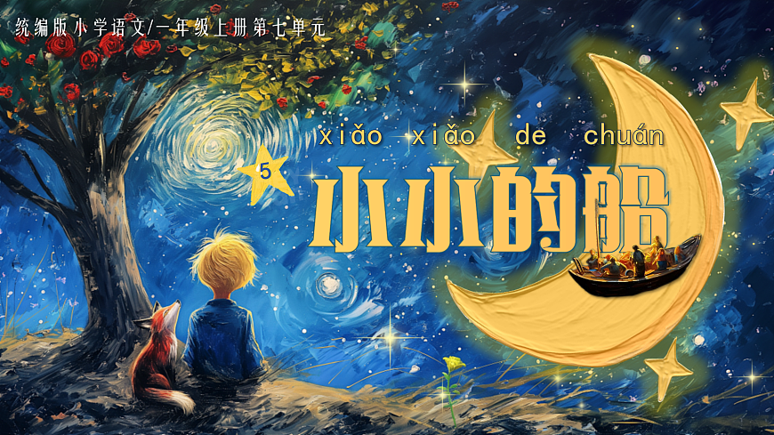 5《小小的船》第3页
