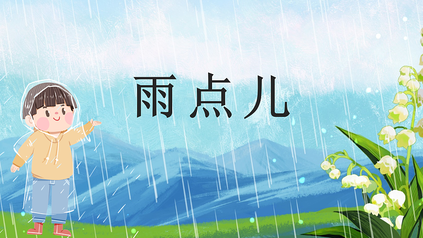 10《雨点儿》第7页