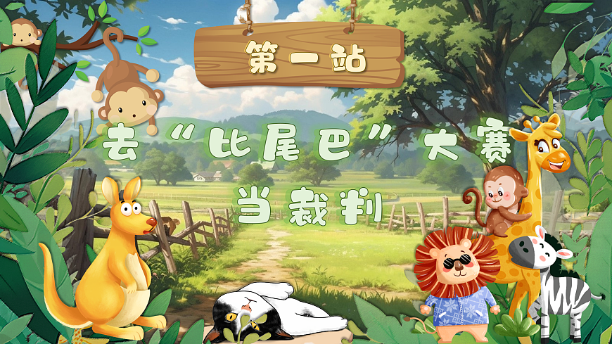 8《比尾巴》第2页