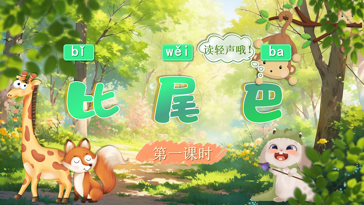 8《比尾巴》第4页