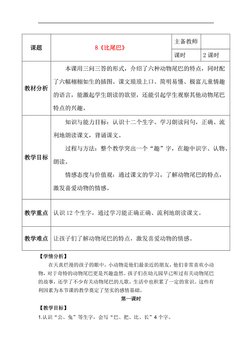 8《比尾巴》教学设计第1页