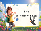 【任务型教学】统编版语文一上 9《乌鸦喝水》课件+教案+音视频素材