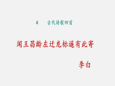 第4课《闻王昌龄左迁龙标遥有此寄》课件-2025-2026学年统编版语文七年级上册