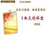 5 秋天的怀念：品秋日温情，悟母爱深沉（情境任务教学课件）语文统编版2024七年级上册