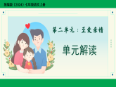 第二单元 至爱亲情（单元解读课件）语文统编版2024七年级上册
