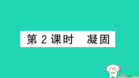 初中物理沪科版（2024）九年级全册（2024）第二节 熔化与凝固作业ppt课件