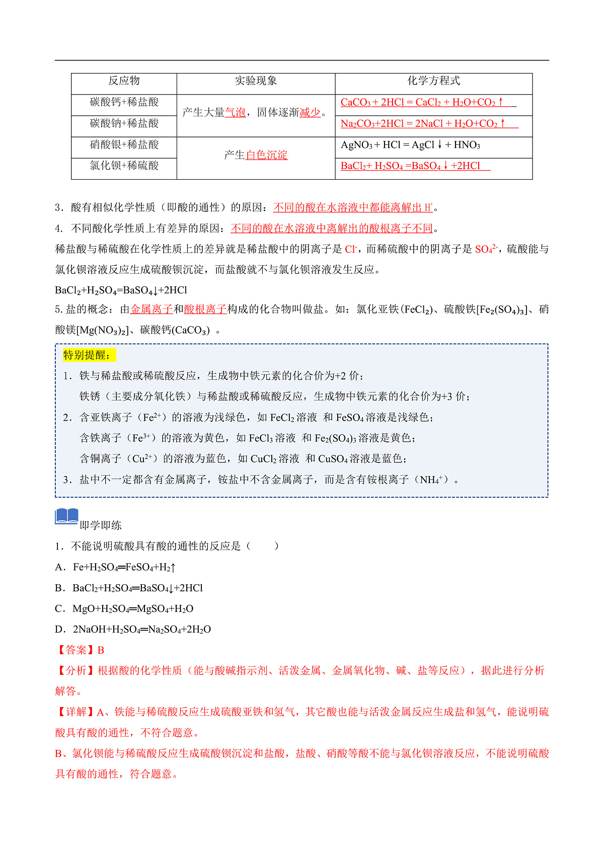课题2 认识酸、碱、盐的性质及应用 第1课时  （同步讲义）（解析版）第3页