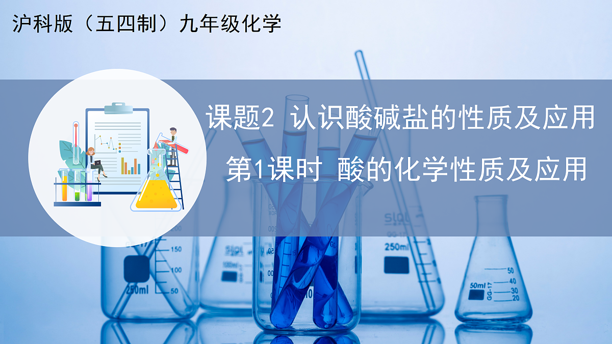 课题2 认识酸、碱、盐的性质和应用 第1课时（教学课件）化学沪科版五四学制2024九年级全一册第1页