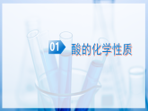 沪科版五四制九年级化学课题2 认识酸、碱、盐的性质和运用 第1课时（课件+教学设计+导学案+同步讲义+分层作业含解析版）
