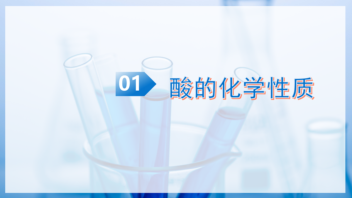 课题2 认识酸、碱、盐的性质和应用 第1课时（教学课件）化学沪科版五四学制2024九年级全一册第5页