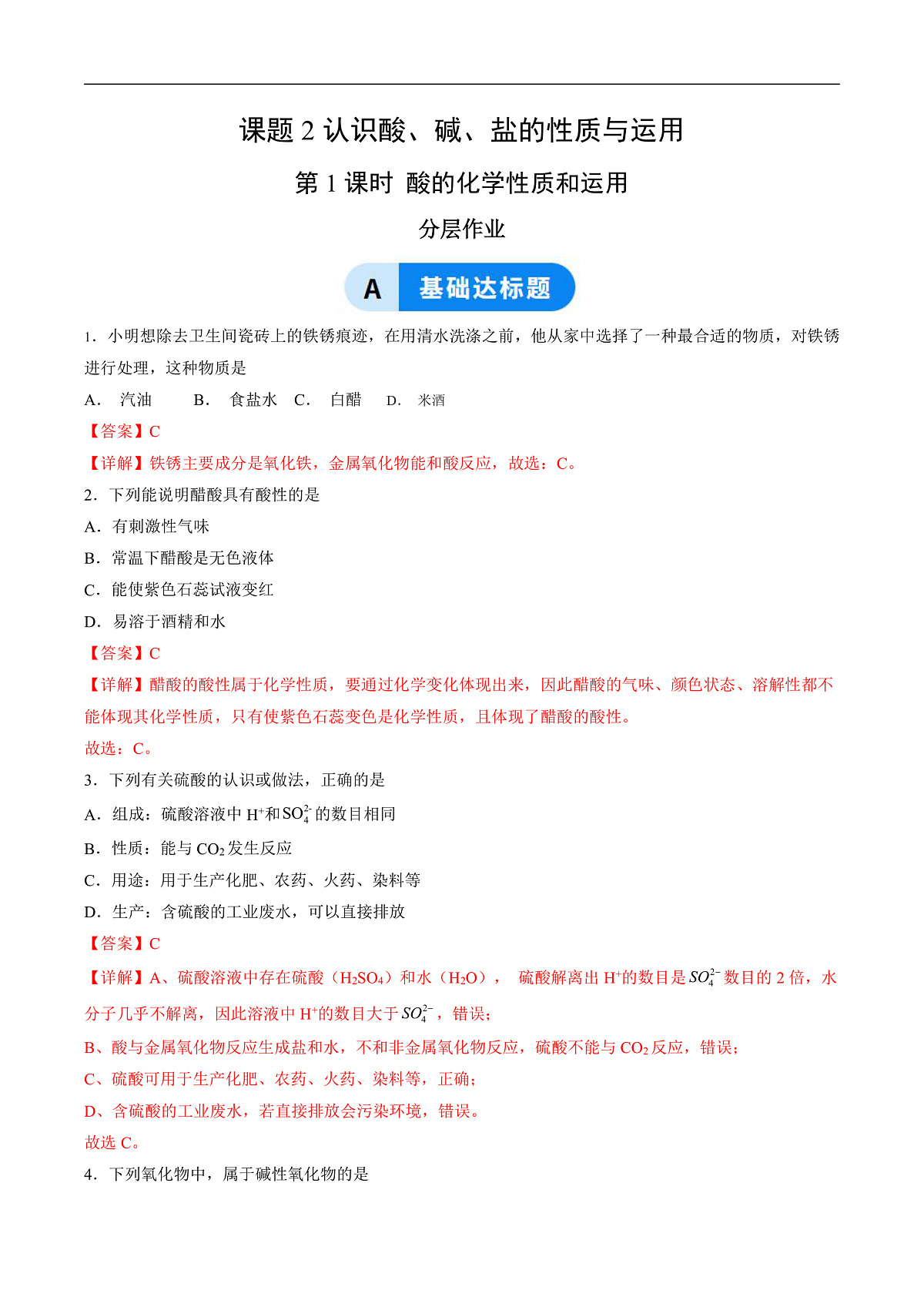 课题2 认识酸、碱、盐的性质和运用 第1课时（分层作业）（解析版）第1页