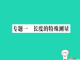 2025八年级物理上册第一章走进实验室专题一长度的特殊测量作业课件新版教科版(含答案）