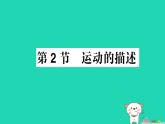 2025八年级物理上册第2章运动与能量第2节运动的描述作业课件新版教科版(含答案）