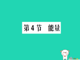 2025八年级物理上册第2章运动与能量第4节能量作业课件新版教科版(含答案）