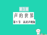 2025八年级物理上册第3章声的世界第1节认识声现象作业课件新版教科版(含答案）