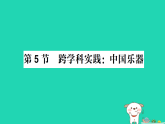 2025八年级物理上册第3章声的世界第5节跨学科实践：中国乐器作业课件新版教科版(含答案）