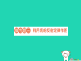 2025八年级物理上册第四章光的世界微专题三利用光的反射定律作图作业课件新版教科版(含答案）