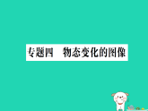 2025八年级物理上册第五章物态变化专题四物态变化的图象作业课件新版教科版(含答案）