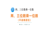 2.2 两、三位数乘一位数（不连续进位）（课件）2025-2026学年苏教版三年级数学上册