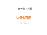 奇妙的七巧板 第1课时  认识七巧板（课件）2025-2026学年苏教版二年级数学上册