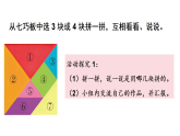 奇妙的七巧板 第2课时 拼学过的图形（课件）2025-2026学年苏教版二年级数学上册