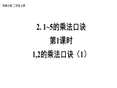 2.3.1 1,2的乘法口诀（课件）2025-2026学年西师大版二年级数学上册