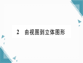 2025年华东师大版（2024）初中数学七年级上册2  由视图到立体图形习题课课件（含答案）