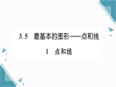 2025年华东师大版（2024）初中数学七年级上册3.5  最基本的图形——点和线1  点和线习题课课件（含答案）