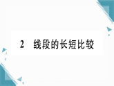 2025年华东师大版（2024）初中数学七年级上册3.5  最基本的图形——点和线2  线段的长短比较习题课课件（含答案）