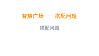 小学数学青岛版（2024）三年级上册（2024）智慧广场——搭配问题课前预习课件ppt