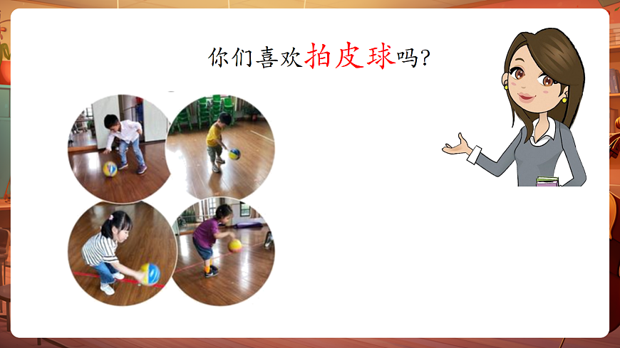 【新教材】人音版音乐二年级上册-《拍皮球》-课件第5页