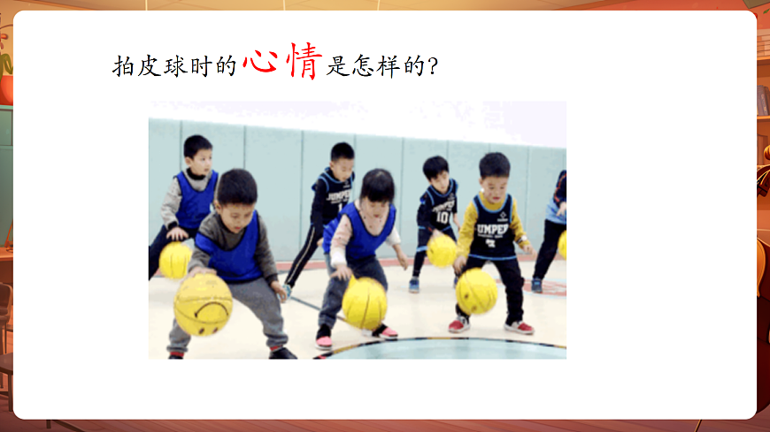 【新教材】人音版音乐二年级上册-《拍皮球》-课件第6页