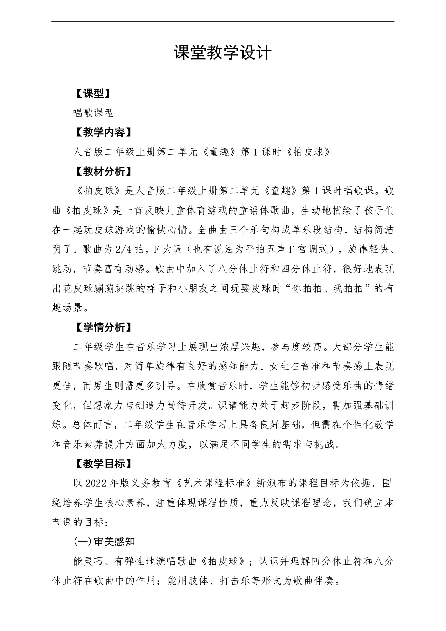 【新教材】人音版音乐二年级上册-《拍皮球》-课堂教学设计第1页