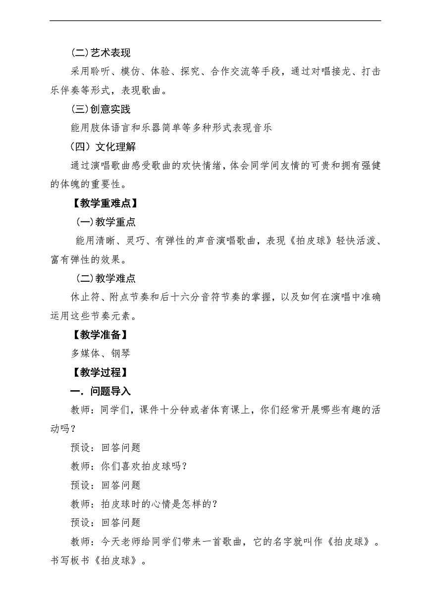 【新教材】人音版音乐二年级上册-《拍皮球》-课堂教学设计第2页