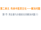 2.1 用总量与分量的关系解决问题(1)（课件)-2025-2026学年三年级上册数学青岛版（2024）