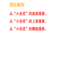 3.1 观察物体（课件)-2025-2026学年三年级上册数学青岛版（2024）