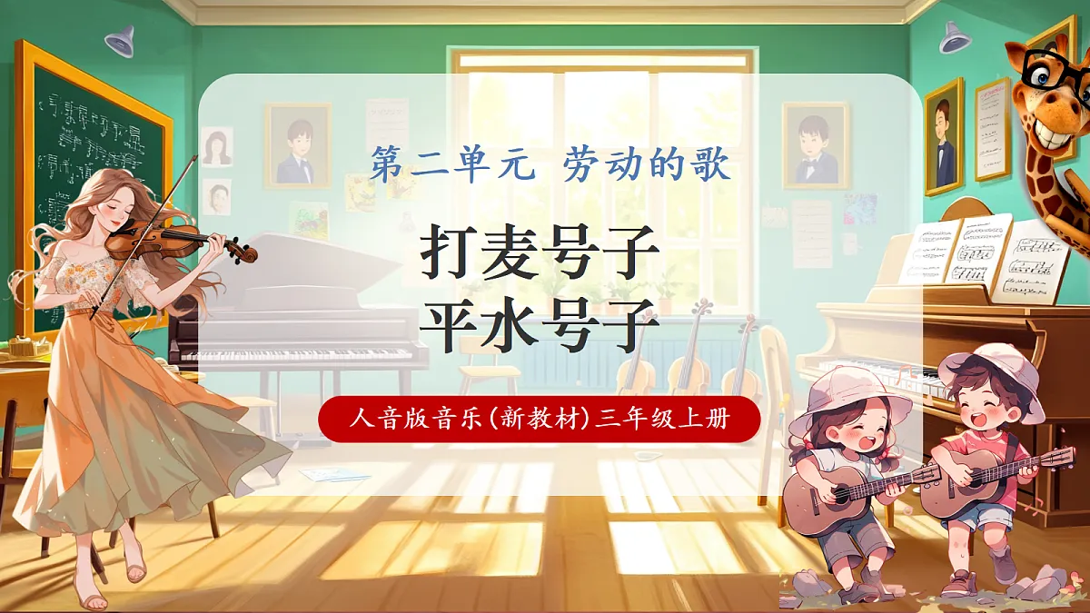 【新教材】人音版音乐三年级上册-《打麦号子+平水号子》-课件第1页