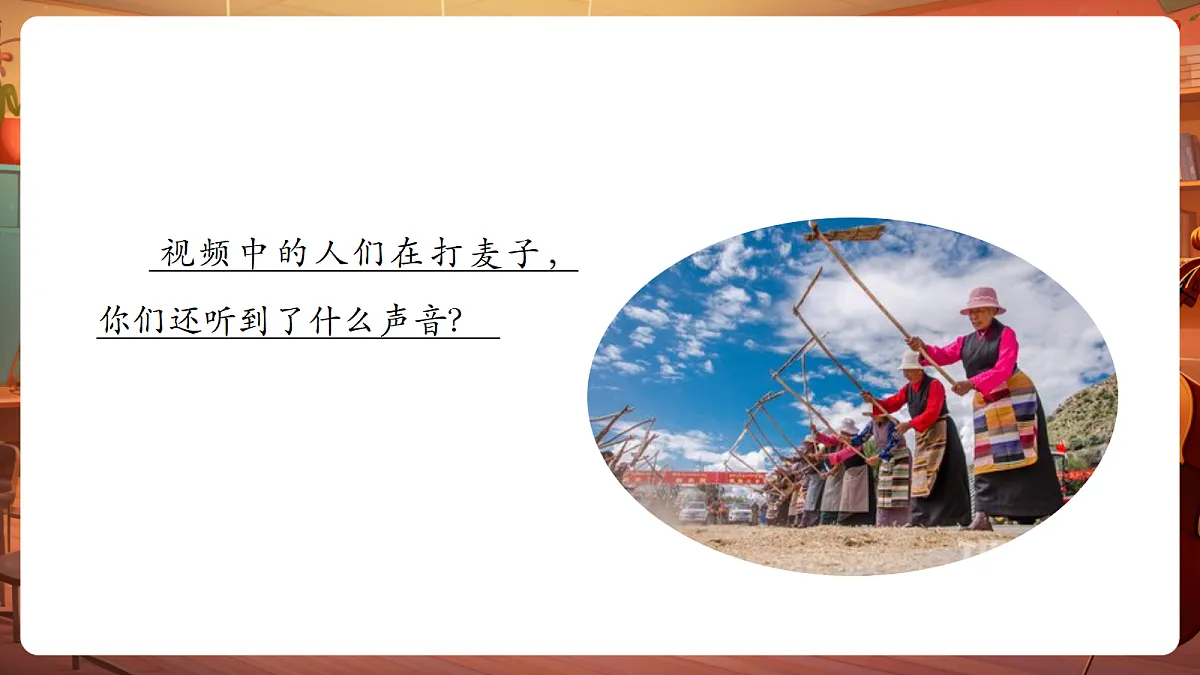 【新教材】人音版音乐三年级上册-《打麦号子+平水号子》-课件第5页