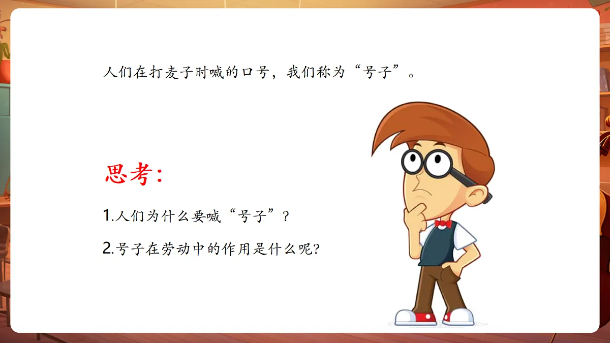 【新教材】人音版音乐三年级上册-《打麦号子+平水号子》-课件第6页